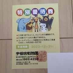 宇都宮動物園入場券（大人1名子供1名無料券）