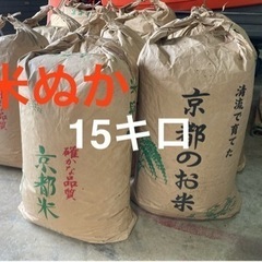 福知山市 米ぬか 15kg 500円 ぼかし肥料 土作りに…