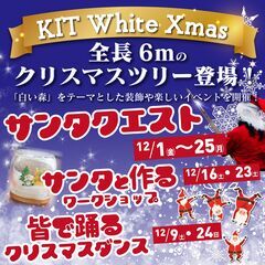 白い森をテーマに全長6ｍのクリスマスツリーも登場！！サンタになっ...