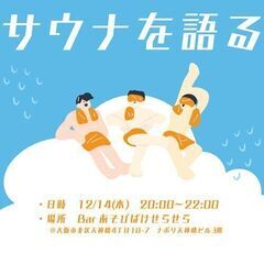 12/14(木)20:00～22:00【男女主催】サウナを語る交...