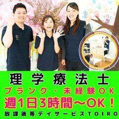 【古淵】放デイtoiroの理学療法士／新規開所予定／未経験OK／...