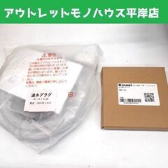 新品 リンナイ 温水プラグ OCH-PE-LND 信号線アダプタ...