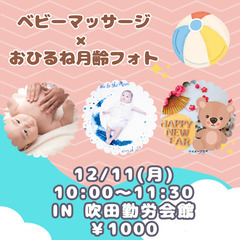 12/11 ベビーマッサージ×おひるね月齢フォト撮影会♪