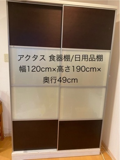 アクタス 食器棚/日用品棚