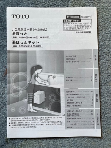 TOTO 湯ぽっと　温水器