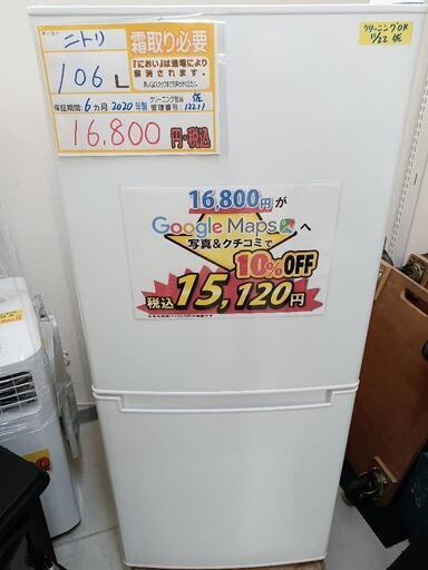 値下げしました！配送可【ニトリ】106L冷蔵庫★2020年製　クリーニング済/6ヶ月保証付　管理番号12211