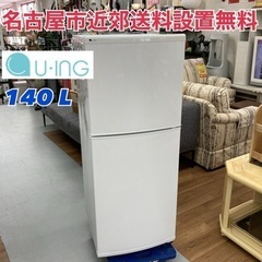 S235 ⭐ お買い得品♪ ユーイング 冷蔵庫 (140L) ⭐ 動作確認済 ⭐ クリーニング済