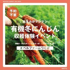 【11/23（木）～12/29（金）】ベルファーム有機農場産の新...