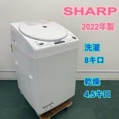 ＊シャープ 全自動洗濯乾燥機 洗濯8キロ 乾燥4.5キロ 2022年製＊