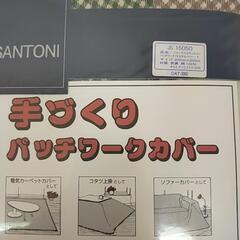 JIAN MARCO SANTONI  手作りパッチワークカバーの画像