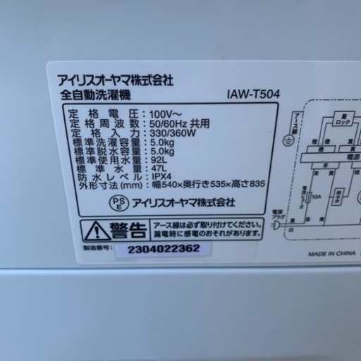 G-14 美品 2023年製アイリスオーヤマ 全自動洗濯機 IAW-T504 5.0kg