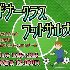 12月17日（日）初心者向けビギナークラスのフットサル大会エント...