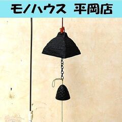 南部鉄器 盛栄堂 風鈴 南部名産 みちのく風鈴 茅葺き屋根型 厚...