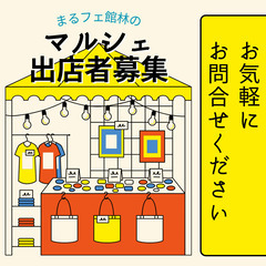 【出店者募集】まるフェ館林でのマルシェに、あなたの好きなも…