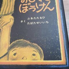 【お値下げ】おしいれのぼうけんの画像