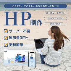 【期間限定価格】ホームページ制作します