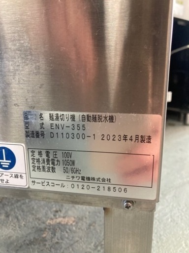 麺湯切り機☆95336残りあと1台　自動脱水ニチワENV-355 2023年製