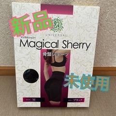 お値下げ中！新品未使用　マジカルシェリー　骨盤ショーツ
