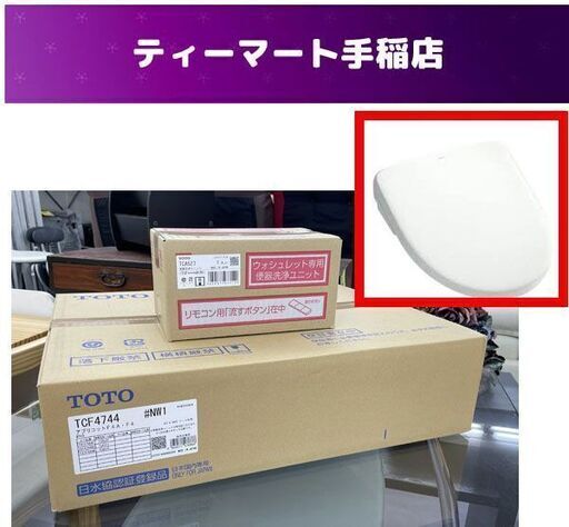 新品 未開封 TOTO 温水洗浄便座 アプリコット F4A ウォシュレット TCF4744AK ♯NW1 TCA527 ウォシュレット 札幌市手稲区