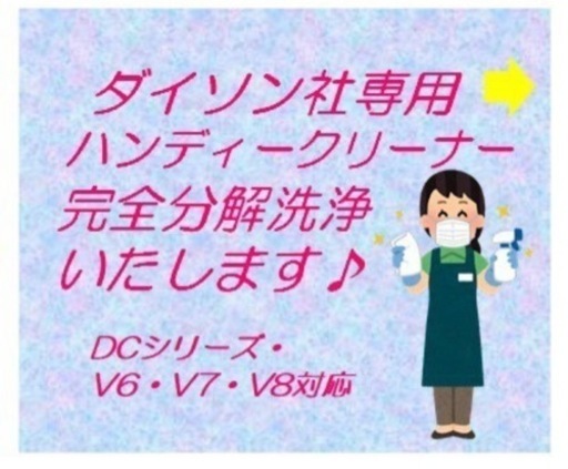 062Dyson社　分解洗浄・アルコール消毒による除菌サービスです　※ハンディクリーナー専用