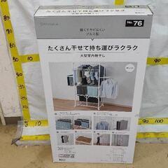 1122-082 大型室内物干し ニトリ