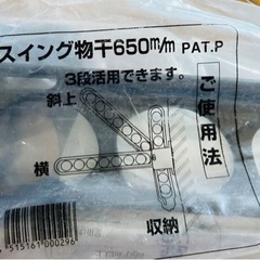 未使用　2本セット　DXスイング物干し650m／m ベランダ　壁付　三段活用の画像