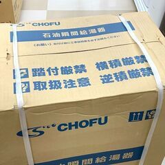札幌市/清田区 未開封新品 CHOFU 長府製作所 水道直圧式 強制給排気 FF式 壁掛タイプ 石油瞬間給湯器 IB-3970DKF リモコン別売り ※箱にダメージあり ②の画像