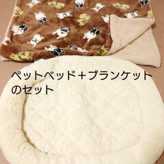 ペットベッド＋ブランケットセット