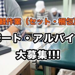 軽作業（パート・アルバイト募集）