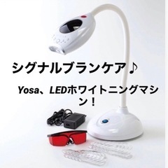 ２２万円 美品！最新 Yosa ヨサ シグナルブランケア LEDホワイトニング機器 ホームケア歯のホワイトニング