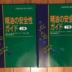 精油の安全性ガイド　上巻　下巻