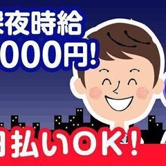 【10名限定】当日日払OK！日給15,000円★1カ月間の短期★夜勤★の画像