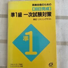【30日完成】準１級一次試験対策