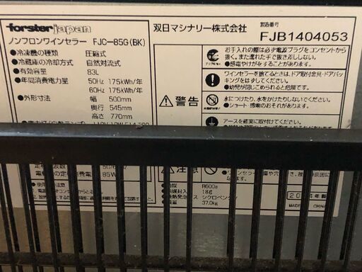 フォルスター FJC－85G 2014年製 ガラス扉