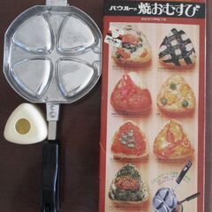 バウルーの焼きおむすび　1～2回使用しただけほぼ新品同様