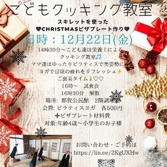 ✳︎こどもクッキング教室✳︎みんなでクリスマスピザプレート作り
