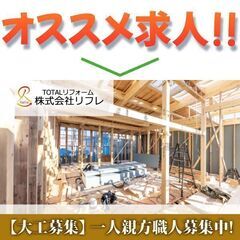 株式会社リフレ 一人親方職人募集中!【大工募集】の画像