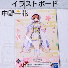 1番くじ　五等分の花嫁　イラストボード　中野一花