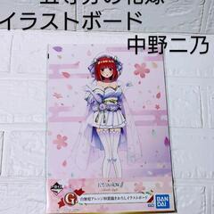 1番くじ　五等分の花嫁　イラストボード　中野ニ乃