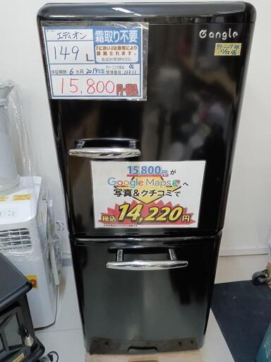 配送可【エディオン】149L冷蔵庫★2019年製　クリーニング済/6ヶ月保証付　管理番号12211