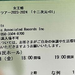 女王蜂コンサートチケット、急遽行けなくなりました。お譲りします。