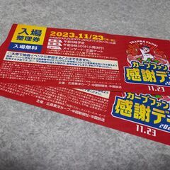 カープファン感謝デー入場整理券譲ります