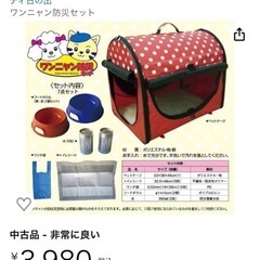 新品衝撃価格★早い者勝ちワンニャン防災セット★ペットケージの画像