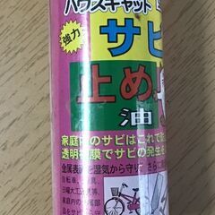 サビ止め油　100ml　未開封未使用の画像