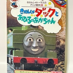 きかんしゃダック➕きかんしゃトーマスポケット絵本6冊の画像