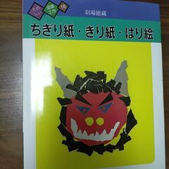 【書籍】ちぎり紙・きり紙・はり絵