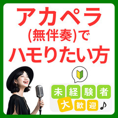 アカペラ教室♪生徒募集中の画像