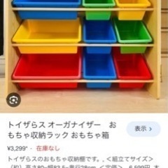 トイザらスおもちゃ収納の画像
