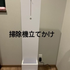 掃除機立てかけ