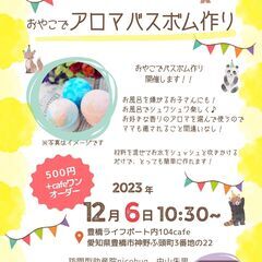 【豊橋】親子でバスボム作り